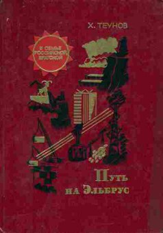 Книга Теунов Х. Путь на Эльбрус, 11-9751, Баград.рф